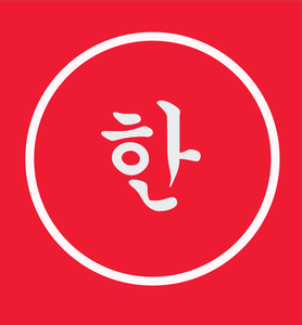 Large white Hangul with a white circle around it set on a bright red backdrop. The word is 'Han', denoting a Korean cultural concept of grievance.